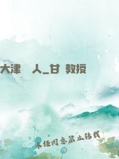 大津龍門人