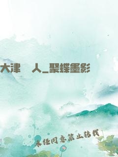 大津龍門人