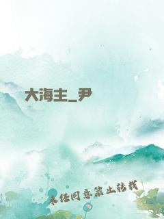 大海主