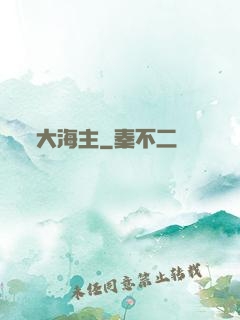 大海主