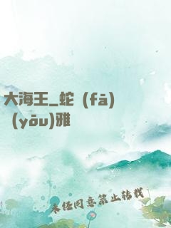 大海王