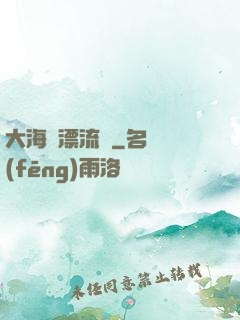 大海龜漂流記