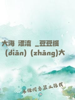 大海龜漂流記