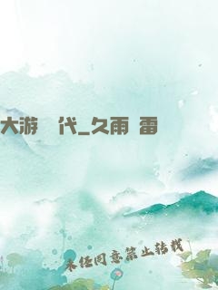 大游戲時代