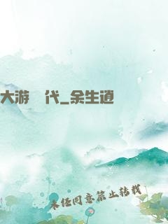 大游戲時代