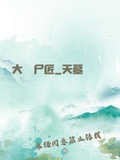 大漢縫尸匠