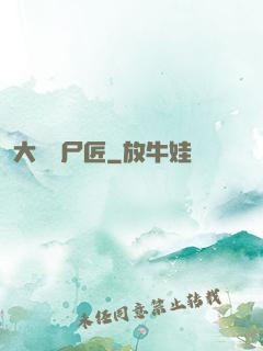 大漢縫尸匠