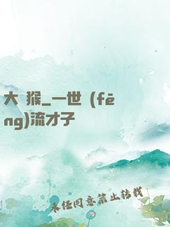 大潑猴