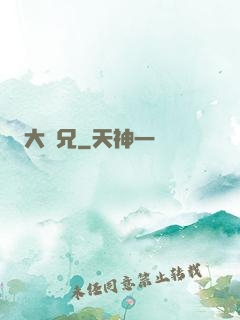 大濕兄