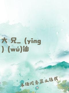 大濕兄
