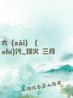 大災(zāi)變時(shí)代