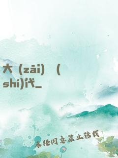 大災(zāi)變時(shí)代