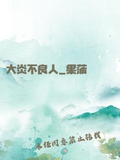 大炎不良人