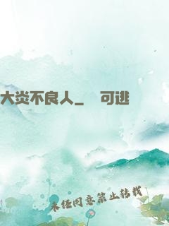大炎不良人