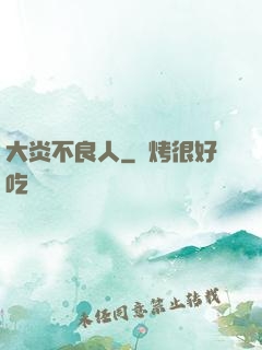 大炎不良人