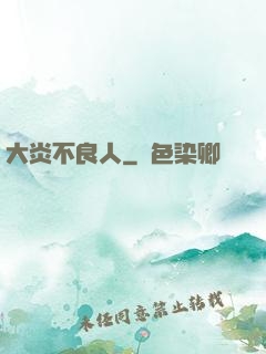 大炎不良人