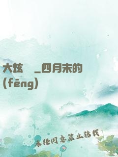 大炫紋師