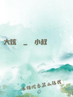 大炫紋師