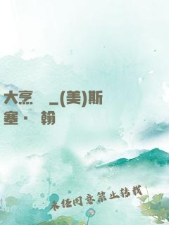 大烹飪師