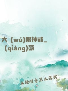 大無(wú)限神戒