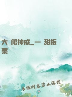 大無限神戒