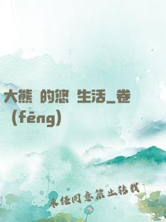 大熊貓的悠閑生活