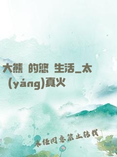 大熊貓的悠閑生活