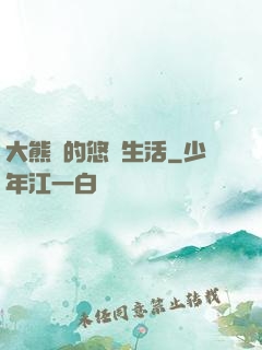 大熊貓的悠閑生活
