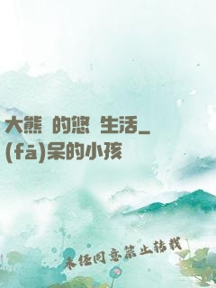 大熊貓的悠閑生活