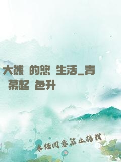 大熊貓的悠閑生活