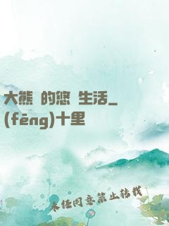 大熊貓的悠閑生活