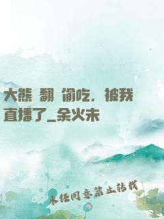 大熊貓翻墻偷吃，被我直播了