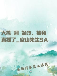 大熊貓翻墻偷吃，被我直播了