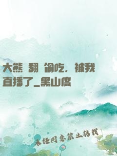 大熊貓翻墻偷吃，被我直播了