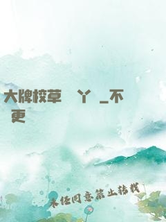大牌校草專屬丫頭