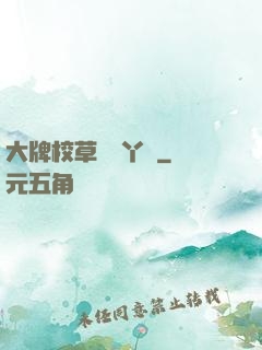 大牌校草專屬丫頭