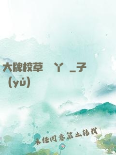 大牌校草專屬丫頭