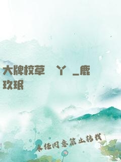 大牌校草專屬丫頭
