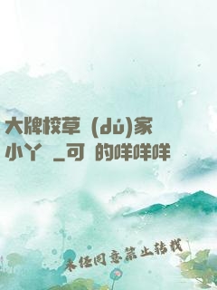 大牌校草獨(dú)家小丫頭