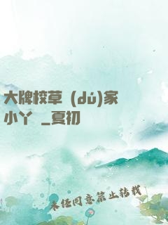 大牌校草獨(dú)家小丫頭