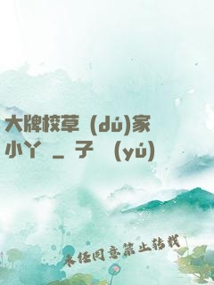 大牌校草獨(dú)家小丫頭