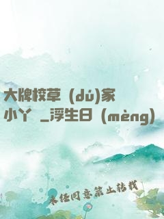 大牌校草獨(dú)家小丫頭