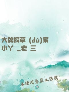 大牌校草獨(dú)家小丫頭