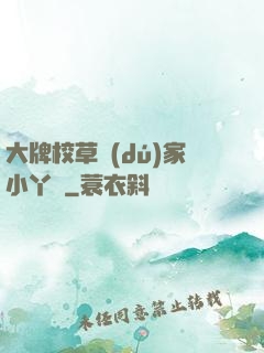 大牌校草獨(dú)家小丫頭