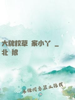 大牌校草獨家小丫頭