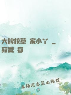 大牌校草獨家小丫頭