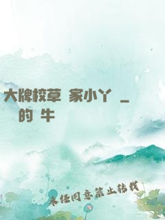 大牌校草獨家小丫頭