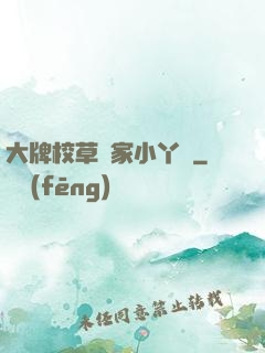大牌校草獨家小丫頭