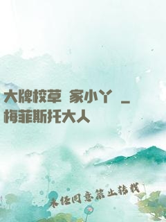 大牌校草獨家小丫頭