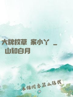 大牌校草獨家小丫頭